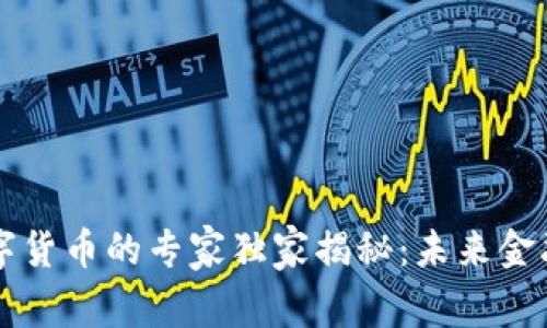 美联储数字货币的专家独家揭秘：未来金融的新秘诀