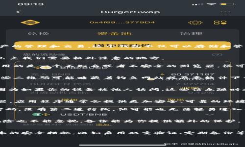 关于“用浏览器直接扫TP钱包安全吗”这个问题，确实值得好好探讨。

什么是TP钱包？
首先，咱们稍微解释一下何为TP钱包。TP钱包，全名是TokenPocket，是一个广受欢迎的数字货币钱包，支持多种区块链资产的管理和交易。这个钱包不仅可以存储和管理加密货币，还能支持去中心化应用（DApp）的访问。它的便捷性和多功能性让越来越多的人选择使用。

用浏览器扫TP钱包，风险有哪些？
说真的，很多人可能在用TP钱包的时候会直接用浏览器扫描二维码或者进行交易，毕竟这个方式简单快捷。但是，这里有几点我们需要格外注意的地方。

首先，浏览器本身的安全性。你用的浏览器是否最新、是否存在已知漏洞，这些都是影响你交易安全的重要因素。如果你使用的是一个不知名或者不安全的浏览器，很可能会被恶意程序攻击，从而导致你的钱包被盗。

随便扫二维码的危害
再说一个问题，二维码的问题。有些人可能会在不熟悉的网站上随便扫二维码（你懂的，那种好奇心驱动的行为）。然而，有些二维码可能暗藏着钓鱼网站或恶意软件下载。它们可能伪装成TP钱包的登录界面，诱使你输入私钥或者密码，一旦输入，损失的可不是几块钱，而是整个钱包的资产。

 链接历史记录
在使用钱包的过程中，注意一下你的浏览器历史记录。有些人习惯性地在浏览器中保存密码，但这可能会导致信息泄露。因为如果你的设备被他人访问，这些信息随时都有可能被盗用。

如何安全使用TP钱包？
既然聊到这里，那我们就说说如何更安全地使用TP钱包。首先，你可以考虑使用TP钱包的官方应用，而不是简单地用浏览器。应用程序通常会提供更加安全、可靠的环境。

其次，开启双重验证（2FA）。在钱包和交易所中，启用双重验证是保护你账户安全的重要措施之一。即使有人偷取了你的密码，没有第二道防线，他可能也无法轻易进入你的账户。

定期备份
另一个必须提到的点就是定期备份钱包。记得经常备份你的钱包文件和私钥，并将其保存在安全的地方。哪怕是最小的风险也不能忽视，备份能为你提供额外的保护。

结论
总之，用浏览器直接扫TP钱包确实存在安全隐患。为了你的数字资产安全，建议还是使用官方的应用程序，并遵循一些基本的安全措施，比如启用双重验证、定期备份等。毕竟，安全第一，才能安心享受加密货币带来的便利和乐趣。

希望通过以上的探讨，大家能有更清晰的认识。数字世界虽然充满机遇，但也潜藏着风险，咱们一定要谨慎对待哦！
