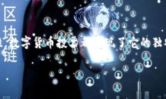 数字货币投票是什么？数字货币投票是