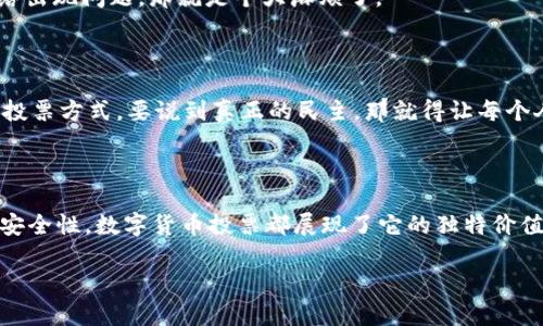 数字货币投票是什么？

数字货币投票是一种使用区块链技术和数字货币进行投票的方式。它利用了区块链的透明性和不可篡改性，使得投票过程更加安全和便捷。随着数字货币和区块链技术的不断发展，数字货币投票逐渐引起了人们的关注，尤其是在去中心化自治组织（DAO）和一些政治选举中，数字货币投票被视为一种具有革命性的投票机制。

数字货币投票的基础知识

那么，咨询一下，大家对投票的印象是什么？很多人可能会想到传统的纸质投票，或者是用手机投票。其实，数字货币投票的核心在于，它将区块链技术引入了投票的过程。区块链是一种去中心化的分布式账本技术，可以记录每一笔交易并确保其安全性。这意味着每一票都可以被准确地记录，并且修改或删除几乎是不可能的。

数字货币投票的工作机制

说到数字货币投票，它通常涉及几个关键的步骤。首先，参与者需要拥有一定量的数字货币（如以太坊或比特币），这些货币在投票中起到一定的“票数”作用。例如，在某些DAO中，持有特定数字货币的用户可以根据他们持有的货币数量进行投票。这种方式不仅简单明了，而且还鼓励用户积极参与。

其次，投票过程通常是在一个透明的智能合约下进行。你可以想象一下，这就像是一个自动化的投票系统，所有的投票都是在合约里进行记录的，一旦投票结束，系统会自动统计结果。这种机制能极大地降低人为操控的风险。同时，由于区块链的特性，每个人都可以查看到投票的结果，确保过程的透明性。

数字货币投票的优势

你可能会问，数字货币投票到底有什么好处呢？我觉得，最大的优势在于安全性和透明性。我们都知道，传统的投票方式常常面临伪造票据、投票舞弊以及选票丢失等问题，而数字货币投票通过区块链技术，这些问题都可以得到有效的解决。

此外，数字货币投票还可以提高投票的便利性。传统的投票方式往往需要排队、核对身份等等，这些都可能导致人们放弃投票。而数字货币投票只需一个兼容钱包和网络连接，就可以轻松投票，想想看，真是美妙，每个人都可以在家里轻松投票。

数字货币投票的挑战

当然，数字货币投票并不是没有挑战。比如，用户需要对数字货币和区块链技术有基本的了解，这对于一些老年人或者不太懂技术的人来说，可能是一个障碍。再加上数字货币本身的价格波动性，有时候会让人很懊恼，你今天的投票权可能因为市场波动而缩水。

另外，网络安全也是一个不容忽视的问题。虽然区块链技术相对安全，但黑客攻击和其他网络威胁依然存在。尤其在选举的重要时刻，如果网络出现问题，那就是个大麻烦了。

数字货币投票的未来

总的来说，数字货币投票有着广阔的前景。随着科技的发展和人们对数字货币熟悉程度的提高，未来更多的组织和政府可能会采用这种新的投票方式。要说到真正的民主，那就得让每个人都有机会参与，而数字货币投票刚好使得这一切成为了可能。

结语

所以说，数字货币投票不仅仅是一个投票工具，更是一种全新的民主表达方式。你觉得呢？无论是为了提高选民参与率，还是为了保证投票的安全性，数字货币投票都展现了它的独特价值。未来的投票方式会不会让我们更为期待呢？这还得看我们如何适应和拥抱这项新兴技术。

希望这些内容能够对你理解数字货币投票有所帮助！如果还有什么疑问，欢迎继续交流哦！