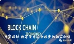专家揭秘：数字货币安全投资的独家秘