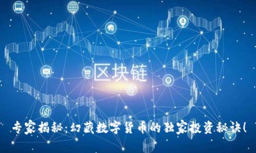 专家揭秘：幻藏数字货币的独家投资秘诀！