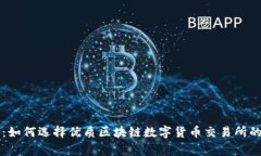 专家揭秘：如何选择优质区块链数字货