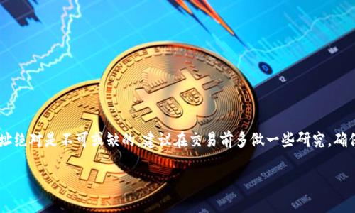 在使用TP Wallet（TP钱包）购买数字货币时，是否需要合约地址取决于你所购买的币种以及交易类型。下面我将详细分析相关内容，并希望能对你有所帮助。

什么是合约地址？
合约地址是指在区块链上部署的智能合约的地址。一般来说，合约地址在以太坊等支持智能合约的平台上存在。通过合约地址，用户可以与这个智能合约进行交互，比如买卖Token、参与去中心化金融（DeFi）项目等。如果你要购买的币是某个特定的Token，而不是主流的货币（如比特币、以太坊），那么你就需要知道这个Token的合约地址。

TP钱包中购买数字货币的流程
首先，如果你是新手用户，使用TP钱包购买数字货币的流程可以分为几个简单的步骤：
ol
    listrong下载TP钱包：/strong你需要下载并安装TP钱包应用，注册账户并备份好私钥或助记词，这是保护你数字资产的第一步。/li
    listrong充值： /strong通过法币或其他方式充值到你的TP钱包中。TP钱包支持多种充值方式，如银行卡、支付平台等。/li
    listrong选择币种：/strong在钱包中选择你想购买的币种，这里可能就需要用到合约地址了。/li
    listrong输入合约地址（如有需要）：/strong如果你购买的是主流币，如比特币和以太坊，就不需要合约地址。但若是某个新兴Token，你就必须要输入正确的合约地址，才能确保你购买的币是你想要的。/li
    listrong确认交易：/strong系统会显示交易信息，你需要仔细核对后进行确认完成交易。/li
/ol

合约地址的重要性
合约地址的重要性不容小觑，尤其是在购买非主流数字货币时。如果合约地址错了，你可能会购买到错误的代币，甚至可能导致资产损失。说真的，市面上很多代币都是基于以太坊的ERC-20标准，然而有些不法分子也会制造假合约地址来欺诈用户，因此在输入合约地址时一定要谨慎。

如何找到正确的合约地址？
寻找合约地址有几个可靠的方法：
ul
    li访问官方渠道：很多Token都会在官方网站、社交媒体账号上公布合约地址，这些都是最可靠的信息源。/li
    li使用区块链浏览器：像Etherscan、BscScan等区块链浏览器能查到各类Token的合约地址和相关信息，允许用户进行查询。如果你输入Token名称，就能找到正确的合约地址。/li
    li参与社区：加入Telegram、Discord等社群，与其他用户交流，可以快速获取到更多信息，并且是了解Token动态的好渠道。/li
/ul

购买Token的风险
除了合约地址外，还有很多风险需要考虑，比如：
ul
    listrong市场波动：/strong数字货币市场波动剧烈，有时短时间内价格会有大的涨跌，特别是新兴Token，价格波动更是难以预测。/li
    listrong安全性问题：/strong如果你使用不安全的钱包，或者在不可靠的网站进行交易，可能会导致资产被盗。/li
    listrong项目本身的风险：/strong市面上有不少项目存在严重的资金盘性质，投资前需要多做功课，了解项目团队、技术背景等。/li
/ul

总结
总结来说，TP钱包购买数字货币时是否需要合约地址，主要视你所购买的币种而定。如果你购买的是一些主流币，合约地址是不用的；但如果是小型Token，那合约地址绝对是不可或缺的。建议在交易前多做一些研究，确保使用正确的合约地址，降低风险。如果你对数字货币市场刚刚入门，建议多看一些相关资料或者咨询专家。记住，投资需谨慎，保护好自己的资产安全才是最重要的！

希望这些信息能够帮助到你，祝你在数字货币的投资之路上取得好的成绩！
