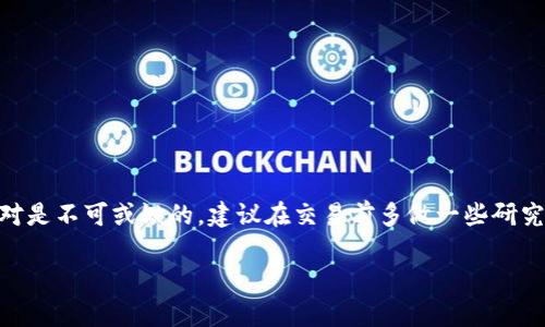 在使用TP Wallet（TP钱包）购买数字货币时，是否需要合约地址取决于你所购买的币种以及交易类型。下面我将详细分析相关内容，并希望能对你有所帮助。

什么是合约地址？
合约地址是指在区块链上部署的智能合约的地址。一般来说，合约地址在以太坊等支持智能合约的平台上存在。通过合约地址，用户可以与这个智能合约进行交互，比如买卖Token、参与去中心化金融（DeFi）项目等。如果你要购买的币是某个特定的Token，而不是主流的货币（如比特币、以太坊），那么你就需要知道这个Token的合约地址。

TP钱包中购买数字货币的流程
首先，如果你是新手用户，使用TP钱包购买数字货币的流程可以分为几个简单的步骤：
ol
    listrong下载TP钱包：/strong你需要下载并安装TP钱包应用，注册账户并备份好私钥或助记词，这是保护你数字资产的第一步。/li
    listrong充值： /strong通过法币或其他方式充值到你的TP钱包中。TP钱包支持多种充值方式，如银行卡、支付平台等。/li
    listrong选择币种：/strong在钱包中选择你想购买的币种，这里可能就需要用到合约地址了。/li
    listrong输入合约地址（如有需要）：/strong如果你购买的是主流币，如比特币和以太坊，就不需要合约地址。但若是某个新兴Token，你就必须要输入正确的合约地址，才能确保你购买的币是你想要的。/li
    listrong确认交易：/strong系统会显示交易信息，你需要仔细核对后进行确认完成交易。/li
/ol

合约地址的重要性
合约地址的重要性不容小觑，尤其是在购买非主流数字货币时。如果合约地址错了，你可能会购买到错误的代币，甚至可能导致资产损失。说真的，市面上很多代币都是基于以太坊的ERC-20标准，然而有些不法分子也会制造假合约地址来欺诈用户，因此在输入合约地址时一定要谨慎。

如何找到正确的合约地址？
寻找合约地址有几个可靠的方法：
ul
    li访问官方渠道：很多Token都会在官方网站、社交媒体账号上公布合约地址，这些都是最可靠的信息源。/li
    li使用区块链浏览器：像Etherscan、BscScan等区块链浏览器能查到各类Token的合约地址和相关信息，允许用户进行查询。如果你输入Token名称，就能找到正确的合约地址。/li
    li参与社区：加入Telegram、Discord等社群，与其他用户交流，可以快速获取到更多信息，并且是了解Token动态的好渠道。/li
/ul

购买Token的风险
除了合约地址外，还有很多风险需要考虑，比如：
ul
    listrong市场波动：/strong数字货币市场波动剧烈，有时短时间内价格会有大的涨跌，特别是新兴Token，价格波动更是难以预测。/li
    listrong安全性问题：/strong如果你使用不安全的钱包，或者在不可靠的网站进行交易，可能会导致资产被盗。/li
    listrong项目本身的风险：/strong市面上有不少项目存在严重的资金盘性质，投资前需要多做功课，了解项目团队、技术背景等。/li
/ul

总结
总结来说，TP钱包购买数字货币时是否需要合约地址，主要视你所购买的币种而定。如果你购买的是一些主流币，合约地址是不用的；但如果是小型Token，那合约地址绝对是不可或缺的。建议在交易前多做一些研究，确保使用正确的合约地址，降低风险。如果你对数字货币市场刚刚入门，建议多看一些相关资料或者咨询专家。记住，投资需谨慎，保护好自己的资产安全才是最重要的！

希望这些信息能够帮助到你，祝你在数字货币的投资之路上取得好的成绩！