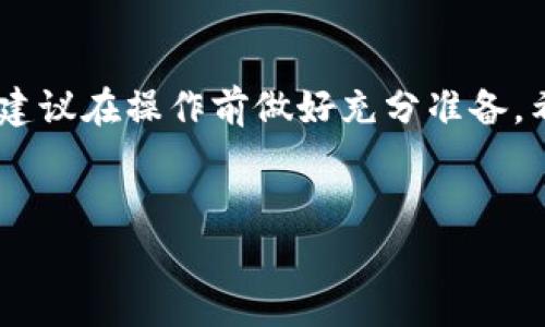 关于TP钱包（Trust Wallet）转账到交易所的到账时间，其实会受到多个因素的影响，包括网络拥堵情况、所选择的区块链、以及转账时的手续费等等。下面我为你详细介绍一下相关内容。

一、TP钱包和交易所的转账流程
首先，确保你了解TP钱包和交易所之间的转账流程。一般来说，你在TP钱包中选择想要转账的数字货币，输入交易所给出的地址，确认转账金额后，可以提交转账。这个过程相对简单，但是到账时间却受多种因素的影响。

二、到账时间的影响因素
说真的，到账时间是一个相对复杂的问题，以下是几个主要的影响因素：

h41. 所选区块链的拥堵情况/h4
如果你正在使用像以太坊这样的区块链进行转账，而那个时候以太坊的网络非常拥堵，转账的确认时间可能会被延长。有时候，网络拥堵过于严重，会导致转账延迟，所以这个要看运气啦。

h42. 手续费的设置/h4
在TP钱包中转账时，你可以设置手续费。如果你选择的手续费低于网络推荐的标准手续费，交易可能会被矿工“搁置”在交易池中，导致到账延迟。因此，适当提高手续费能够加快转账速度。

h43. 交易所的处理时间/h4
即使转账已经在区块链上经过了确认，交易所也需要一定的时间来处理这些入账操作。不同交易所的处理时间可能有所不同，大部分交易所会在10-30分钟内确认入账，但也有些可能更长。

三、一般转账到账时间
根据以往的经验，TP钱包转账到交易所的时间通常在以下范围内：
ul
    listrong比特币（BTC）：/strong通常需要10-60分钟。/li
    listrong以太坊（ETH）：/strong通常需要5-30分钟。/li
    listrong波场（TRC20）：/strong通常在几分钟内。/li
/ul

四、如何加快转账速度
那么，怎样才能加快转账速度呢？这里有几个小秘诀：

h41. 手续费/h4
如前所述，适当提高手续费可以帮助你的交易更快被确认。使用一些区块链浏览器实时查看当前的手续费标准，确保你设置的手续费是合理的。

h42. 选择合适的时间转账/h4
避免在网络高峰时段进行转账，比如市面上有大型活动或者交易量特别高的时候，这样可以减少拥堵，更快到账。

h43. 注意输入地址的正确性/h4
当然，确保你输入的交易所地址是正确的，这样才能真正确保你的数字货币能顺利到账。地址错误可不是一个小问题，可能让你损失很多资金哦。

五、检查转账状态
在转账后，你可以通过TP钱包内的交易历史查看转账状态。使用区块链浏览器（针对特定的币种，比如 BTC 或 ETH 浏览器）也可以实时监控你的转账状态，确认是否已经被成功确认。

六、总结
综上所述，TP钱包转账到交易所的到账时间因各种因素而异，通常在几分钟到数小时之间。为了确保你的转账顺利且快速，建议在操作前做好充分准备。希望这些小建议能够帮助你更加顺利地进行转账操作。你有什么其他关于加密货币转账的问题吗？随时问我，我乐意帮忙！ 

TP钱包, 交易所, 转账时间/guanjianci
TP钱包专家解析：转账到交易所的独家秘诀和到账时间揭秘