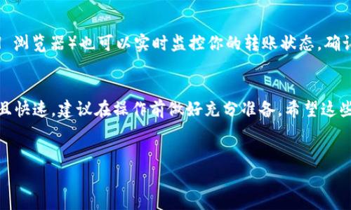 关于TP钱包（Trust Wallet）转账到交易所的到账时间，其实会受到多个因素的影响，包括网络拥堵情况、所选择的区块链、以及转账时的手续费等等。下面我为你详细介绍一下相关内容。

一、TP钱包和交易所的转账流程
首先，确保你了解TP钱包和交易所之间的转账流程。一般来说，你在TP钱包中选择想要转账的数字货币，输入交易所给出的地址，确认转账金额后，可以提交转账。这个过程相对简单，但是到账时间却受多种因素的影响。

二、到账时间的影响因素
说真的，到账时间是一个相对复杂的问题，以下是几个主要的影响因素：

h41. 所选区块链的拥堵情况/h4
如果你正在使用像以太坊这样的区块链进行转账，而那个时候以太坊的网络非常拥堵，转账的确认时间可能会被延长。有时候，网络拥堵过于严重，会导致转账延迟，所以这个要看运气啦。

h42. 手续费的设置/h4
在TP钱包中转账时，你可以设置手续费。如果你选择的手续费低于网络推荐的标准手续费，交易可能会被矿工“搁置”在交易池中，导致到账延迟。因此，适当提高手续费能够加快转账速度。

h43. 交易所的处理时间/h4
即使转账已经在区块链上经过了确认，交易所也需要一定的时间来处理这些入账操作。不同交易所的处理时间可能有所不同，大部分交易所会在10-30分钟内确认入账，但也有些可能更长。

三、一般转账到账时间
根据以往的经验，TP钱包转账到交易所的时间通常在以下范围内：
ul
    listrong比特币（BTC）：/strong通常需要10-60分钟。/li
    listrong以太坊（ETH）：/strong通常需要5-30分钟。/li
    listrong波场（TRC20）：/strong通常在几分钟内。/li
/ul

四、如何加快转账速度
那么，怎样才能加快转账速度呢？这里有几个小秘诀：

h41. 手续费/h4
如前所述，适当提高手续费可以帮助你的交易更快被确认。使用一些区块链浏览器实时查看当前的手续费标准，确保你设置的手续费是合理的。

h42. 选择合适的时间转账/h4
避免在网络高峰时段进行转账，比如市面上有大型活动或者交易量特别高的时候，这样可以减少拥堵，更快到账。

h43. 注意输入地址的正确性/h4
当然，确保你输入的交易所地址是正确的，这样才能真正确保你的数字货币能顺利到账。地址错误可不是一个小问题，可能让你损失很多资金哦。

五、检查转账状态
在转账后，你可以通过TP钱包内的交易历史查看转账状态。使用区块链浏览器（针对特定的币种，比如 BTC 或 ETH 浏览器）也可以实时监控你的转账状态，确认是否已经被成功确认。

六、总结
综上所述，TP钱包转账到交易所的到账时间因各种因素而异，通常在几分钟到数小时之间。为了确保你的转账顺利且快速，建议在操作前做好充分准备。希望这些小建议能够帮助你更加顺利地进行转账操作。你有什么其他关于加密货币转账的问题吗？随时问我，我乐意帮忙！ 

TP钱包, 交易所, 转账时间/guanjianci
TP钱包专家解析：转账到交易所的独家秘诀和到账时间揭秘
