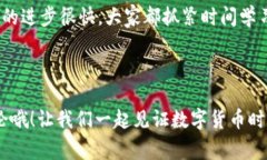 中国数字货币的未来：专家揭秘独家秘