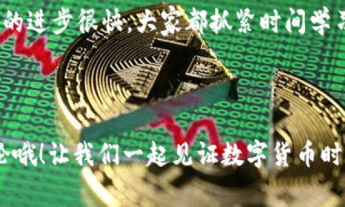 中国数字货币的未来：专家揭秘独家秘诀你不能错过！

中国数字货币, 数字人民币, 金融科技/guanjianci

一、引言：数字货币的崛起

说真的，数字货币早已不再是一个新鲜的话题。在过去的几年中，随着科技的迅猛发展，数字货币逐渐走进了我们的生活。而在这其中，中国数字货币尤其引人关注。作为全球首个央行数字货币（CBDC），中国的数字人民币（DCEP）不仅是金融创新的代表，更是国家在数字经济转型过程中所采取的重要举措。

二、什么是数字货币？

数字货币，顾名思义，就是以数字形式存在的货币。等于是把传统纸币和硬币“电子化”了。中国的数字货币不仅仅是一个简单的电子钱包，它结合了区块链等先进技术，力图在带来便利的同时，提升安全性和透明度。

其实，数字货币的概念早在比特币兴起之前就有了，但真正引起大众关注的是比特币的火爆。而中国数字货币的出现，意味着国家对于数字经济的重视程度提高，相比于去中心化的比特币，中国数字货币更具官方性质，是由中国人民银行主导推出的。

三、中国数字人民币的特点

那么，数字人民币有哪些独特的特点呢？

h41. 法定货币身份/h4

首先，数字人民币的法定货币身份使它成为了国家认可的支付手段。这意味着无论是线上还是线下交易，商家都必须接受数字人民币，从法律和制度上保障了消费者的权益。

h42. 高度安全性/h4

数字人民币采用了多种加密和安全协议，确保交易过程中的安全性。对于用户来说，这是一个相对安全的支付方式，因为它有效降低了盗刷和网络诈骗的风险。

h43. 便利快捷/h4

临近超市结账时，拿出手机一扫就能付款，想想是不是很方便？数字人民币的推出，意味着支付方式将变得更加迅速。这不仅节约了时间，也提高了支付效率。

四、面对的挑战与机遇

当然，数字人民币的推广并非一帆风顺，面临着许多挑战。

h41. 用户接受度/h4

虽然技术上已经成熟，但用户的接受度依然是一个挑战。不少人对于数字货币的概念仍存在误解，甚至持保守态度，不愿意接受这种新兴的支付方式。因此，如何使普通群众认识到数字人民币的优势，是推广数字人民币的一个重要工作。

h42. 市场竞争/h4

另外，全球范围内的数字货币市场不断变化。各国纷纷推出自己的数字货币计划，而像比特币这样的去中心化数字资产也在吸引用户的目光。如果国家不加以监管和竞争政策，就可能会影响数字人民币的市场占有率。

五、专家解析：数字人民币的潜在优势

那么，从专家的角度来看，数字人民币未来的发展是怎样的呢？

h41. 更高的支付效率/h4

数字人民币能够实现实时支付，跨境支付的成本也有望降低。许多专家认为，数字人民币能够助力中国在全球金融体系中的话语权。通过与其他国家的货币直接对接，有助于提升中国在国际贸易中的竞争力。

h42. 促进金融包容性/h4

对于中国的广阔农村地区，数字金融的发展亟需促进。数字人民币的推出，将为那些没有银行账户或服务的消费者提供更多的金融服务，拉近了贫富之间的差距，推动了社会的共同富裕。

六、延展阅读：全球范围内的数字货币趋势

随着全球数字经济的发展，各国对于数字货币的态度也变得积极。比如说，美国在探索数字美元的可能性，欧洲有了数字欧元的计划，而一些小国更已试点推出数字货币。

这种趋势不仅是为了应对现金日渐减少的现象，更是为了在未来的数字经济中占得先机。中国在这一领域的积极探索，显然是有了更长远的考虑。

七、总结：拥抱数字人民币的未来

所以，归根结底，中国数字流动性的未来到底如何，可能需要我们每个人的努力去发现。在未来的日子里，我们会逐渐习惯数字人民币的使用，并体味到它为我们生活带来的便利。咱们有理由相信，中国数字人民币在全球数字金融领域必将崭露头角。

当然，在此过程中，伴随新技术的挑战与机遇，只有不断保持开放和包容的心态，才能更好地适应这个迅速变化的数字时代。你懂的，科技的进步很快，大家都抓紧时间学习吧！

最后，期待在不久的将来，我们能够更方便地使用数字人民币，享受到数字金融带来的越来越多的便利和安全感。

希望这篇文章能够帮助你更好地理解中国数字货币的概念以及其未来的发展趋势。如果你还有其他的疑问或者想法，欢迎与我互动讨论哦！让我们一起见证数字货币时代的到来！