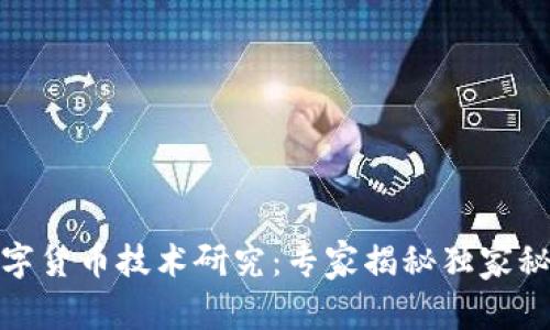 数字货币技术研究：专家揭秘独家秘诀