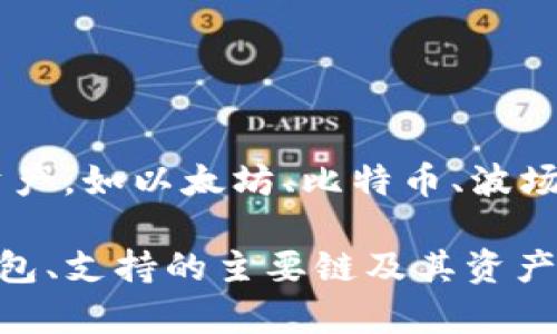 TP钱包（TokenPocket）是一款支持多种区块链资产的钱包，用户可以在其中管理不同区块链上的数字资产，如以太坊、比特币、波场等。不过，TP钱包本身并没有特定的“分链名称”，因为它是一个多链钱包，旨在支持多个区块链生态系统。

如果你对TP钱包的具体功能或支持的区块链种类有兴趣，我可以提供更详细的信息，例如如何使用TP钱包、支持的主要链及其资产管理功能等。请告诉我你想了解的具体方面！