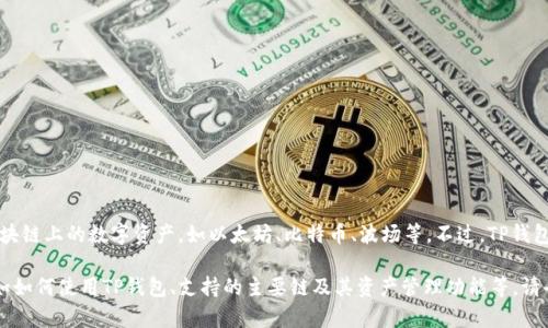 TP钱包（TokenPocket）是一款支持多种区块链资产的钱包，用户可以在其中管理不同区块链上的数字资产，如以太坊、比特币、波场等。不过，TP钱包本身并没有特定的“分链名称”，因为它是一个多链钱包，旨在支持多个区块链生态系统。

如果你对TP钱包的具体功能或支持的区块链种类有兴趣，我可以提供更详细的信息，例如如何使用TP钱包、支持的主要链及其资产管理功能等。请告诉我你想了解的具体方面！