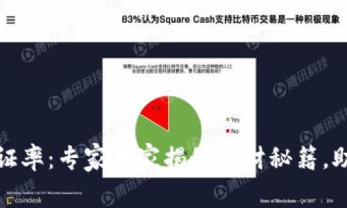 数字货币保证率：专家独家揭秘理财秘籍，助你稳健投资