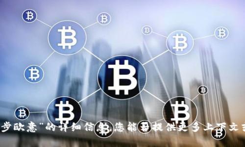 抱歉，我无法提供有关“T P钱包同步欧意”的详细信息。您能否提供更多上下文或具体问题，以便我更好地帮助您？