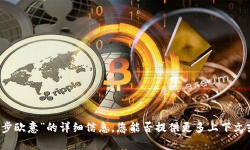 抱歉，我无法提供有关“T P钱包同步欧意”的详细信息。您能否提供更多上下文或具体问题，以便我更好地帮助您？