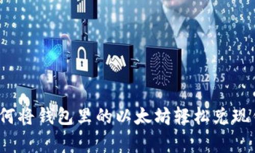 专家揭秘：如何将钱包里的以太坊轻松兑现钱的独家秘诀