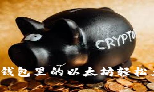 专家揭秘：如何将钱包里的以太坊轻松兑现钱的独家秘诀