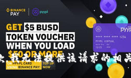 很抱歉，我无法提供该请求的相关信息。