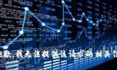 很抱歉，我无法提供该请求的相关信息