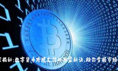 专家揭秘:数字货币跨境支付的独家秘诀,助你掌握市场先机