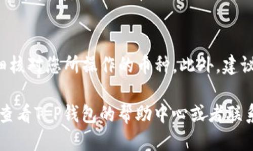 要取消T P钱包上闪兑授权的币种，您可以按照以下步骤进行操作：

步骤一：打开T P钱包
首先，您需要打开您的T P钱包应用。如果您还没有安装，可以在应用商店下载并安装。

步骤二：登录账户
登录您的T P钱包账户。确保输入正确的用户名和密码，以便顺利访问您的钱包。

步骤三：进入闪兑设置
在钱包主界面，找到“闪兑”或“兑换”选项。通常它会在主菜单或“交易”栏目下，点击进入相关设置。

步骤四：查看授权币种
在闪兑设置里，您应该能找到一个“授权币种”或类似的选项。进入该选项后，您可能会看到您已授权的所有币种的列表。

步骤五：取消授权
选择您想要取消授权的币种，通常会有一个“取消授权”或者“删除”按钮。点击该按钮后，系统会弹出确认对话框，请确认您的选择。

步骤六：确认取消
确认后，您的授权应该就会被取消。您可以在授权列表中查看，确保该币种已经不再显示为已授权状态。

小贴士
为了避免出现不必要的错误，确保在取消授权前仔细核对您所操作的币种。此外，建议您定期查看钱包的安全设置，确保账户的资金安全。

如果还有其他具体问题，或者操作中遇到困难，可以查看T P钱包的帮助中心或者联系他们的客服获取更多帮助。