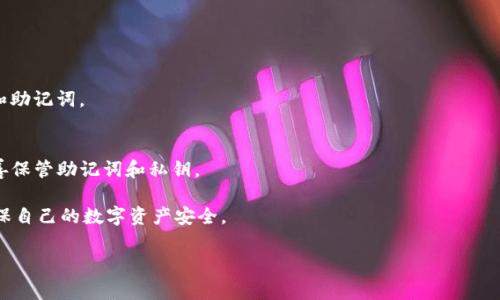 为了将TP钱包（通常指的是Trust Wallet或类似的数字货币钱包）下载到电脑上，你可以按照以下步骤操作。不过请注意，TP钱包是一款主要支持移动设备的应用程序，因此在电脑上的使用可能会有所不同。以下是你的指导步骤：

步骤一：选择合适的模拟器
由于TP钱包主要是移动端应用，你可以通过Android模拟器来使用它。比较流行的Android模拟器有Bluestacks、NoxPlayer、MEmu等。你可以根据自己的电脑配置选择一个适合你的模拟器。

步骤二：下载并安装模拟器
访问你选择的模拟器官方网站，下载对应的版本并进行安装。安装过程通常很简单，按照提示一步一步进行就好。

步骤三：使用模拟器安装TP钱包
1. 启动已安装的模拟器。
2. 在模拟器中打开Google Play商店。如果没有安装Google Play商店，你可以在模拟器内找到相关的安装方法。
3. 在Google Play商店中搜索“TP钱包”或者“Trust Wallet”。
4. 找到钱包应用后，点击“安装”进行下载。安装完成后，你就可以在模拟器内找到TP钱包的图标。

步骤四：设置你的TP钱包
1. 打开TP钱包，按照提示进行基本的设置。
2. 如果你已经有钱包，选择导入钱包，提供你的助记词或私钥；如果没有，可以选择创建新钱包，并记下你的助记词，以确保安全。

步骤五：安全使用TP钱包
在电脑上使用TP钱包时，特别要注意安全性，确保你的电脑防病毒软件更新且运行良好，避免在不安全的网络环境下操作。同时，避免在公共场所使用TP钱包以保护你的私钥和助记词。

常见问题解答
1. **TP钱包可以在PC上使用吗？**
尽管TP钱包主要为移动端设计，但通过模拟器可以在PC上使用。

2. **使用模拟器是否安全？**
选择知名且安全的模拟器可以降低风险，但始终要小心使用钱包，确保不泄露你的私钥和助记词。

3. **TP钱包的资金会安全吗？**
由于TP钱包是去中心化钱包，用户对自己的资产具有完全控制权，但你需要确保自己妥善保管助记词和私钥。

总之，通过以上步骤，你就可以在电脑上使用TP钱包了。不过，使用时一定要保持警惕，确保自己的数字资产安全。

希望以上信息对你有所帮助！如果还有其他问题，随时可以问我哦！
