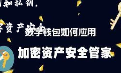 为了将TP钱包（通常指的是Trust Wallet或类似的数字货币钱包）下载到电脑上，你可以按照以下步骤操作。不过请注意，TP钱包是一款主要支持移动设备的应用程序，因此在电脑上的使用可能会有所不同。以下是你的指导步骤：

步骤一：选择合适的模拟器
由于TP钱包主要是移动端应用，你可以通过Android模拟器来使用它。比较流行的Android模拟器有Bluestacks、NoxPlayer、MEmu等。你可以根据自己的电脑配置选择一个适合你的模拟器。

步骤二：下载并安装模拟器
访问你选择的模拟器官方网站，下载对应的版本并进行安装。安装过程通常很简单，按照提示一步一步进行就好。

步骤三：使用模拟器安装TP钱包
1. 启动已安装的模拟器。
2. 在模拟器中打开Google Play商店。如果没有安装Google Play商店，你可以在模拟器内找到相关的安装方法。
3. 在Google Play商店中搜索“TP钱包”或者“Trust Wallet”。
4. 找到钱包应用后，点击“安装”进行下载。安装完成后，你就可以在模拟器内找到TP钱包的图标。

步骤四：设置你的TP钱包
1. 打开TP钱包，按照提示进行基本的设置。
2. 如果你已经有钱包，选择导入钱包，提供你的助记词或私钥；如果没有，可以选择创建新钱包，并记下你的助记词，以确保安全。

步骤五：安全使用TP钱包
在电脑上使用TP钱包时，特别要注意安全性，确保你的电脑防病毒软件更新且运行良好，避免在不安全的网络环境下操作。同时，避免在公共场所使用TP钱包以保护你的私钥和助记词。

常见问题解答
1. **TP钱包可以在PC上使用吗？**
尽管TP钱包主要为移动端设计，但通过模拟器可以在PC上使用。

2. **使用模拟器是否安全？**
选择知名且安全的模拟器可以降低风险，但始终要小心使用钱包，确保不泄露你的私钥和助记词。

3. **TP钱包的资金会安全吗？**
由于TP钱包是去中心化钱包，用户对自己的资产具有完全控制权，但你需要确保自己妥善保管助记词和私钥。

总之，通过以上步骤，你就可以在电脑上使用TP钱包了。不过，使用时一定要保持警惕，确保自己的数字资产安全。

希望以上信息对你有所帮助！如果还有其他问题，随时可以问我哦！