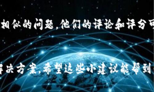关于安装TP钱包遇到的问题，很多用户可能都经历过。下面，我将为你提供一些可能的解决方案以及注意事项，帮助你顺利安装TP钱包。

1. 检查设备兼容性
首先，确保你的设备满足TP钱包的系统要求。TP钱包通常支持Android和iOS系统，但不同的版本可能会有不同的兼容性要求。可以尝试去官网查看最新的设备支持信息。

2. 更新系统和应用商店
有时候，设备上的旧版操作系统或应用商店更新不及时也会导致无法安装应用。务必检查你的手机系统是否是最新版本，同时确保应用商店（如Google Play或App Store）也更新到最新版本。

3. 清理存储空间
存储空间不足是导致应用安装不成功的常见原因之一。你可以检查一下设备的存储情况，看看是否需要清理一些不必要的文件或者删除一些不常用的应用程序来腾出空间。

4. 网络连接问题
安装应用需要稳定的互联网连接。如果网络信号不稳定或连接速度慢，也可能导致下载失败。可以试着切换到不同的网络，或者重启路由器再试一次。

5. 应用源的选择
如果你是在第三方应用商店下载TP钱包，推荐还是从官方渠道下载，避免出现不必要的安全问题。访问TP钱包的官方网站，按照提供的链接进行下载，保证应用的安全性和完整性。

6. 授权和权限设置
安装过程中，系统可能需要你授权某些权限，例如存储权限、网络权限等。确保你在安装时同意了这些权限请求。如果某些权限未被允许，也可能导致安装失败。

7. 重新启动设备
有的时候，简单的重启设备能够解决很多问题。如果以上方法都试过了但仍然无法安装，可以尝试重启你的手机，然后再重新安装TP钱包。

8. 联系客服
如果以上方法都无法解决问题，建议联系TP钱包的官方客服寻求帮助。他们可能会提供一些更专业的解决方案，帮助你顺利安装。

9. 查看用户反馈
在应用商店中查看其他用户的反馈有时能为你提供帮助。有些用户可能遇到了相似的问题，他们的评论和评分可以让你更好地了解当前版本的应用状况。

总结
安装TP钱包可能会遇到一些问题，但只要耐心尝试上述方法，一般都可以找到解决方案。希望这些小建议能帮到你。如果还有其它疑问，欢迎随时提问！