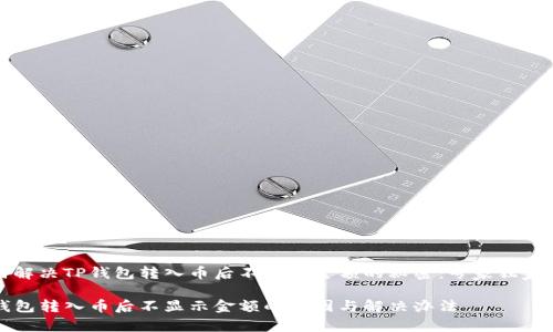 如何解决TP钱包转入币后不显示金额的秘密：专家独家解析

TP钱包转入币后不显示金额的原因与解决办法