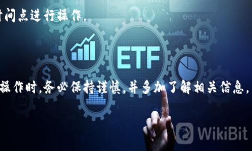 关于“转入TP钱包数量最少多少”的问题，具体的最小转入金额可能会因为不同的钱包、平台或区块链而有所不同。不过，我可以为你提供一些基本的参考信息以及更详细的内容。

### 1. TP钱包概述

TP钱包（TokenPocket）是一款支持多链的钱包，用户可以轻松管理和转移各种数字资产。尤其是在去中心化金融（DeFi）和非同质化代币（NFT）日益盛行的今天，TP钱包为用户提供了一条简单的路径来参与这些新兴领域。

### 2. 转入金额的影响因素

转入TP钱包的最小金额通常受以下几个因素影响：

- **区块链网络的不同**：不同的区块链（如以太坊、币安智能链等）对于转账最小金额可能有不同的标准。
  
- **交易手续费**：在进行转账时，往往需要支付一定的手续费，因此，你最终能转入TP钱包的资产可能会受到手续费的影响。如果手续费高，实际上转入的最小数量可能需要增加。

### 3. 实际操作

对于大多数用户来说，转入TP钱包的理论最小值可能非常小，但为了确保交易能够顺利完成，通常建议至少转入几美元或几元的资产。因为在数字货币转账中，我们还需要考虑到可能的价格波动和手续费。

### 4. 用户体验

很多用户在转入TP钱包的过程中，会感到不知所措，尤其是在遇到技术问题或者不明确最低限额时。建议在操作之前，先查看一下钱包的官方文档或者相关社区的讨论。

### 5. 如何安全转入TP钱包

- **核对地址**：在转账之前，一定要确认收款地址无误，这样可以避免不可逆的损失。
  
- **小额测试**：如果是第一次转账，可以先转入一个小的金额进行测试，确认没问题后再进行大额转账。

- **注意网络拥堵**：如果当前网络拥堵，转账可能会延迟，因此建议选择一个合适的时间点进行操作。

### 结语

转入TP钱包的最小金额并不是标准化的，会受到多种因素的影响。建议用户在进行钱包操作时，务必保持谨慎，并多加了解相关信息。

如果你有更多具体的问题或需要进一步的帮助，欢迎随时问我！