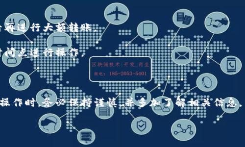 关于“转入TP钱包数量最少多少”的问题，具体的最小转入金额可能会因为不同的钱包、平台或区块链而有所不同。不过，我可以为你提供一些基本的参考信息以及更详细的内容。

### 1. TP钱包概述

TP钱包（TokenPocket）是一款支持多链的钱包，用户可以轻松管理和转移各种数字资产。尤其是在去中心化金融（DeFi）和非同质化代币（NFT）日益盛行的今天，TP钱包为用户提供了一条简单的路径来参与这些新兴领域。

### 2. 转入金额的影响因素

转入TP钱包的最小金额通常受以下几个因素影响：

- **区块链网络的不同**：不同的区块链（如以太坊、币安智能链等）对于转账最小金额可能有不同的标准。
  
- **交易手续费**：在进行转账时，往往需要支付一定的手续费，因此，你最终能转入TP钱包的资产可能会受到手续费的影响。如果手续费高，实际上转入的最小数量可能需要增加。

### 3. 实际操作

对于大多数用户来说，转入TP钱包的理论最小值可能非常小，但为了确保交易能够顺利完成，通常建议至少转入几美元或几元的资产。因为在数字货币转账中，我们还需要考虑到可能的价格波动和手续费。

### 4. 用户体验

很多用户在转入TP钱包的过程中，会感到不知所措，尤其是在遇到技术问题或者不明确最低限额时。建议在操作之前，先查看一下钱包的官方文档或者相关社区的讨论。

### 5. 如何安全转入TP钱包

- **核对地址**：在转账之前，一定要确认收款地址无误，这样可以避免不可逆的损失。
  
- **小额测试**：如果是第一次转账，可以先转入一个小的金额进行测试，确认没问题后再进行大额转账。

- **注意网络拥堵**：如果当前网络拥堵，转账可能会延迟，因此建议选择一个合适的时间点进行操作。

### 结语

转入TP钱包的最小金额并不是标准化的，会受到多种因素的影响。建议用户在进行钱包操作时，务必保持谨慎，并多加了解相关信息。

如果你有更多具体的问题或需要进一步的帮助，欢迎随时问我！