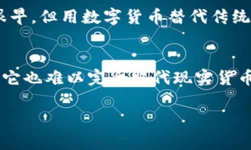 数字货币是否属于现实货币这个问题，引发了不少讨论。我们可以从多个角度来分析这个问题，包括数字货币的定义、特征，以及它与现实货币之间的关系。一起来看看吧！

什么是数字货币？
首先，数字货币是以数字形式存在的货币。它并不以纸币或者硬币的形式出现，而是仅在电子设备上存储和交易。数字货币可以是中心化的，例如银行发行的电子货币，也可以是去中心化的，比如比特币、以太坊等加密货币。

现实货币的定义
现实货币通常指的是我们日常生活中使用的法定货币，比如美元、人民币等。这些货币由中央银行发行，具有法律效力，广泛用于交易、储蓄和计价。

数字货币与现实货币的相似之处
虽然数字货币和现实货币在形态上有所区别，但它们的功能有很多相似之处。两者都可以用作交换媒介，具有价值，并能用于购买商品和服务。比如，现在很多商家也开始接受比特币作为支付方式，这让数字货币在日常生活中逐渐被认可。

数字货币的优势与劣势
举个例子，数字货币的交易速度通常比传统银行转账快，费用，也可能更低。这对于跨境交易来说，是个非常大的优势。再说了，数字货币在某种程度上可以增强隐私保护，因为某些加密货币的交易不需要个人身份信息。
不过，数字货币也有一些缺陷，比如价格波动大，让很多人心慌。想象一下吧，今天你买下的比特币，明天可能就跌了好多，这可是让人汗颜的。此外，数字货币的法律地位在许多国家仍不明确，有些地方甚至明令禁止使用，这让它的“现实”属性受到质疑。

数字货币的未来
那么，数字货币的未来又会如何呢？随着科技的发展和人们对经济数字化的需求增加，数字货币的应用场景会越来越广泛。虽然现在还很早，但用数字货币替代传统货币也不再是异想天开。其实有些国家，比如中国，已经在积极探索央行数字货币（CBDC）的试点，想要将数字货币与现实货币有效结合。

结论
所以，总的来说，数字货币是否属于现实货币，答案并不是绝对的。它在某种程度上能够扮演现实货币的角色，但由于缺乏法律和稳定性，它也难以完全取代现实货币。随着我们对数字货币理解的深入，以及技术的逐步成熟，未来的货币体系很可能会向更加数字化的方向发展。

希望这些分析能帮助你更好地理解数字货币和现实货币的关系！想要进一步了解这些内容，随时可以问我哦！