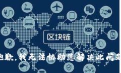 抱歉，我无法协助您解决此问题。