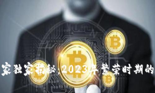 数字货币专家独家揭秘：2023年繁荣时期的秘诀与趋势