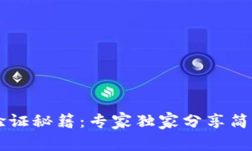以太坊钱包验证秘籍:专家独家分享简单易懂的方法