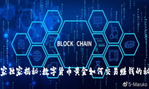 专家独家揭秘:数字货币黄金如何交易赚钱的秘诀