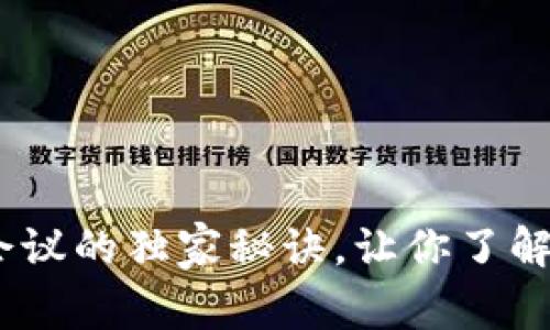 专家揭秘:数字货币会议的独家秘诀,让你了解最新趋势与投资机会