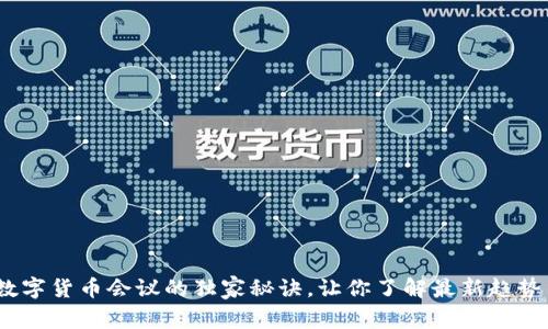 专家揭秘:数字货币会议的独家秘诀,让你了解最新趋势与投资机会