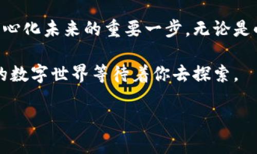 ### TP钱包创建身份钱包是什么

在数字货币不断发展的今天，TP钱包（TokenPocket）作为一款多链钱包，受到了越来越多用户的关注。其中的身份钱包功能也逐渐成为了用户讨论的热门话题。那么，TP钱包创建身份钱包到底是什么呢？今天就来深入了解一下。

#### 什么是TP钱包？

TP钱包是一款支持多种区块链的数字资产钱包，用户可以通过它存储、转账、交易不同的数字货币，支持的链包括以太坊、比特币、波场等，功能非常强大。除了基本的加密货币管理，TP钱包还提供DApp浏览器、NFT市场、DeFi服务等多种功能，帮助用户更好地体验区块链世界。

#### 身份钱包的概念

身份钱包是TP钱包中的一种新型功能，主要用于确立用户在区块链上的身份，提升安全性和隐私性。想象一下，身份钱包好比你在数字世界中的身份证明，它可以为你提供去中心化的身份认证，确保你的身份信息在网络上的有效性，而不需要依赖于传统的中心化机构。

#### TP钱包身份钱包的优势

1. 去中心化的隐私保护
对于现代用户来说，隐私越来越重要。身份钱包提供了一种去中心化的方式来管理个人身份信息，减少了信息泄露的风险。传统的身份验证方式往往需要用户提供大量的个人信息，而通过身份钱包，你只需轻松创建一个钱包，便能确保隐私不被侵犯。

2. 简化身份验证
在很多情况下，用户在使用一些服务时需要进行身份验证。比如说你在某个DApp平台上交易，通常需要提供一些证件信息，而使用身份钱包后，你只需通过钱包地址进行签名操作，就能完成身份验证，简单快捷。

3. 多链支持
TP钱包的身份钱包功能支持多种区块链，这意味着无论你使用的是哪个链，都可以通过同一个钱包进行管理和验证。这种跨链支持大大提高了用户的便利性，用户无需为每个链创建不同的身份。

#### 如何创建身份钱包？

步骤一：下载TP钱包
首先，用户可以在各大应用商店下载TP钱包，支持iOS和Android设备，操作非常简单。下载后，按提示进行安装。

步骤二：注册账户
安装完成后，打开TP钱包，用户可以选择创建新钱包或者导入已有钱包。如果是首次使用，可以选择创建新钱包，按照提示设置钱包名称和密码。

步骤三：创建身份钱包
注册完账户后，在TP钱包的主页面找到“身份钱包”选项，点击进入。在这里，用户可以根据系统提示完成身份钱包的创建，通常包括安全验证和信息确认。

步骤四：填写必要信息
身份钱包需要一些基本信息来建立用户的数字身份，这些信息会加密存储，确保不被第三方获取。用户在填写时应仔细核对，并确保信息的准确性。

最后：保存好助记词
创建成功后，系统会生成一组助记词，用于恢复钱包和身份。切记，这些助记词是你的数字身份重要证明，请务必妥善保管，不要随意分享。

#### 身份钱包的实际应用场景

1. 去中心化金融（DeFi）
在DeFi生态中，身份验证是非常重要的。在使用借贷、交易等服务时，用户的身份往往需要得到确认，而身份钱包的出现使这一过程变得相对轻松。他们只需通过身份钱包来完成身份验证，便能快速进入DeFi世界，进行投资和交易。

2. NFT市场
在数字艺术和NFT领域，身份认证同样重要。通过TP钱包的身份钱包，艺术创作者可以更安全地展示自己的作品，防止盗用；收藏者也可以轻松证明自己拥有某件作品的合法性。身份钱包为NFT交易提供了更多安全保障。

3. 社交平台
随着去中心化社交平台的兴起，用户在这些平台上建立个人身份变得愈加重要。通过TP钱包的身份钱包，用户不仅可以保证信息的安全性，还能确保其在平台上的活动得以验证，避免虚假身份的出现。

#### 未来发展展望

身份钱包的发展前景非常广阔，随着区块链技术的不断进步，越来越多的应用场景将会出现。未来，我们可能会看到身份钱包与人工智能、大数据等技术结合，带来更加智能和便捷的身份管理解决方案。

总的来说，TP钱包创建的身份钱包为用户提供了一个安全、方便的数字身份管理方式，令人期待它在未来如何引领数字身份认证的潮流。说真的，随着大家对隐私和安全的关注日益增强，身份钱包的受欢迎程度只会越来越高，越多越多的用户会意识到它的价值。

#### 结语

通过本文的介绍，希望大家对TP钱包创建身份钱包有了更清晰的认识。这不仅是数字经济发展的趋势，也是我们迈向去中心化未来的重要一步。无论是小白用户还是资深玩家，了解身份钱包都将为你在数字世界的探索增添一份保障。

在这个快速发展的数字经济时代，不要再犹豫，赶快去体验一下TP钱包创建身份钱包的便利吧！把握住这个新机遇，未来的数字世界等待着你去探索。

TP钱包身份钱包创建专家独家秘诀