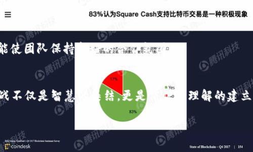    独家揭秘：数字货币协同作战的专家秘诀  / 

 guanjianci  数字货币, 协同作战, 投资秘诀  /guanjianci 

引言：数字货币的崛起
说真的，最近数字货币已经从一个小众话题变成了每个人都在讨论的热点。不论你是投资新手还是老手，数字货币都在不断影响着我们的生活和经济。尤其是那些让人耳目一新的新项目，它们不仅吸引了投资者的目光，更引发了对于未来金融形态的深思。今天，我们就来聊聊数字货币的协同作战和其中的秘诀。

什么是数字货币协同作战？
数字货币的协同作战，简单来说，就是在市场上不同的数字货币或项目之间进行合作与联合。比如，我和我的朋友一起投资在某个项目上，我们可以互相帮助、共享资源，以此来提高投资的成功率。听起来是不是很酷？其实，这样的合作在数字货币圈子里并不少见。

为何需要协同作战？
数字货币市场瞬息万变，竞争激烈。单打独斗的策略可能难以获得成功。相反，协同作战可以有效地降低风险，提升收益。想象一下，如果我们几个人聚在一起，每个人都有不同的资源和信息，这样不仅能分散风险，还能实现资源最多化的利用。比如，一个朋友对某个区块链技术很了解，另一个人对市场动态很敏感，彼此联合合作，形成一个强大的信息网络，成功几率自然也会大大提升。

协同作战的最佳实践
对于想参与数字货币的朋友们来说，有效的协同作战发展是关键。以下是一些小秘诀，让你在这个过程中更具优势。

h41. 建立良好的信息共享机制/h4
在协同作战中，信息就是力量。大家可以通过社交媒体、论坛或微信群等渠道进行讨论和分享信息。定期组织线上或线下的聚会，互相交流自己的见解和投资策略，能够帮助大家更全面地理解市场变化。

h42. 明确分工与职责/h4
每个人的特长不同，明确分工能够提升协同作战的效率。比如，你可以负责市场调研，朋友可以负责技术分析，另一位可能负责编写投资计划。这样，各自发挥所长，合作效果会更加显著。

h43. 制定共同目标/h4
合作必须有共同的目标。作为一群合作者，可以设定一个具体的投资收益目标，当然，这个目标需要合理可行。目标的制定也要充满挑战性，只有这样才能激励大家投入更多的时间和精力到合作中去。

面对竞争：如何有效合作？
在数字货币这个瞬息万变的市场中，面对竞争者的时刻，保持默契的合作尤为重要。这里有几个小窍门帮助你们更有效地合作。

h41. 关注市场动态，灵活调整策略/h4
你们的投资策略应该是灵活的，随时根据市场动态进行调整。例如，某个项目出现了新的技术更新，可能会影响其市场表现。这时就需要及时调整合作策略，共同讨论如何应对。

h42. 共同学习与进步/h4
数字货币的世界复杂且多变，学无止境。在协同作战的过程中，大家可以一同学习新的知识，比如参加线上课程、观看讲座等。通过共同学习，不仅能够提升个人的专业素养，还能增强团队的凝聚力。

风险与挑战
当然，协同作战并不是万能的。合作之中也伴随着风险与挑战。你们可能会遭遇利益冲突、信息不对称等问题。因此，在团队协作时，必须保持透明，及时沟通。只有这样，才能使团队保持良好的合作氛围。

结束语：共同前行
数字货币的协同作战是一条充满机遇与挑战的道路。想成功入市的不仅仅是你一个人，花时间去了解和合作，才能在这个竞争激烈的市场中占据一席之地。记住，协同作战不仅是智慧的集结，更是信任与理解的建立。未来的数字货币世界里，与你的团队共创辉煌吧！

希望这些秘籍能对你有所帮助，如果你对数字货币投资还有更多疑问，欢迎一起探讨哦！