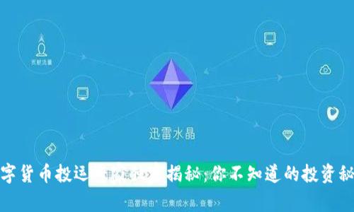 数字货币投运专家独家揭秘:你不知道的投资秘诀