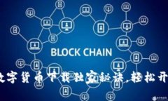 专家揭秘：网商银行数字货币下载独家
