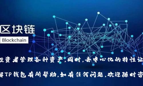 ### 什么是TP钱包？

TP钱包（Trust Wallet）是一款广受欢迎的加密货币钱包，它支持多种区块链和代币。这款钱包由Binance（币安）收购，为用户提供安全、便捷的加密资产管理解决方案。在如今这个区块链技术飞速发展的时代，TP钱包凭借其简单的用户界面和强大的功能，吸引了大量用户。

#### TP钱包的特点

1. 多种币种支持
TP钱包支持多种加密货币，包括以太坊（ETH）、比特币（BTC）、币安链（BEP-2）及ERC-20、BEP-20等代币。这样的多样性使得用户可以在同一个平台上管理多种不同的资产，省去了在多个钱包之间切换的麻烦。

2. 安全性高
在加密货币的世界里，安全是一个重要的话题。TP钱包采用了多种安全措施来确保用户资产的安全。钱包的私钥存储在用户设备中，而不是服务器上，这样即使黑客入侵，也无法获取用户的资产。

3. 用户友好界面
TP钱包的界面设计十分直观，即使是新手也能很快上手。用户可以方便地进行发送、接收、交换和管理资产的操作。此外，软件的响应速度非常快，用户体验极佳。

4. 去中心化管理
TP钱包是去中心化的，用户拥有自己的私钥，这意味着用户对自己的资产拥有完全的控制权。这种去中心化的设计理念，也符合区块链技术的基本理念，赋予了用户更多的自主权与隐私保护。

5. DApp浏览器
TP钱包内置了DApp浏览器，用户可以通过它访问各种去中心化的应用程序，比如去中心化交易所（DEX）和其他区块链应用。这为用户提供了更多的使用场景和去中心化金融（DeFi）体验。

### 如何使用TP钱包？

使用TP钱包非常简单，下面是一些基本步骤：

步骤一：下载安装
首先，你可以在TP钱包的官方网站或者各大应用商店下载并安装TP钱包应用。安装过程一切顺利的话，你很快就能看到一个简单易用的界面。

步骤二：创建钱包
打开TP钱包后，你会看到一个选项让你创建新钱包。进入后，钱包会生成一个助记词（也称为单词种子），这是你恢复钱包的唯一方式。一定要将其妥善保管，切勿泄露给他人。

步骤三：添加资产
创建好钱包后，你可以通过扫一扫二维码或者粘贴地址的方式添加你的加密资产。TP钱包支持多种资产，你可以根据需要选择添加。

步骤四：发送/接收加密货币
使用TP钱包，你可以轻松发送和接收加密货币。只需输入对方的钱包地址和金额，点击发送即可。接收时，只需将你的地址告诉对方，让他们发送加密货币给你。

### TP钱包的优缺点

优点
- 支持多种加密资产，方便用户管理。br- 高安全性，私钥不存储在服务器，保护用户资产。br- 界面友好，易于操作。br- 去中心化，让用户拥有完全的控制权。br- 内置DApp浏览器，丰富用户体验。

缺点
- 作为一种热钱包，TP钱包的安全性相比于冷钱包还是稍逊一筹。br- 对于新手用户来说，可能需要花时间适应各种功能。br- 部分功能可能在某些国家或地区受到限制。

### 如何确保TP钱包的安全？

使用TP钱包同样需要注意安全问题，以下是一些建议：

#### 使用强密码

设置强密码
尽量使用复杂的密码，包含字母、数字和特殊字符，避免使用容易被猜到的个人信息。此外，定期更换密码也是一个好习惯。

#### 妥善保管助记词

妥善保管助记词
如前所述，助记词是你恢复钱包的唯一方式。如果丢失，会导致无法找回资产。因此要确保将助记词存放在安全的地方，避免电子存储。

#### 检查网址

仔细检查网址
如果你需要访问TP钱包的官网或任何与TP钱包相关的服务，请确保输入的地址是正确的，不要随便点击不明链接，以防钓鱼网站。

### 总结

TP钱包凭借其优越的多元化支持和出色的安全性，成为了许多加密货币用户的首选。它不仅适合新手用户使用，也适合经验丰富的投资者管理各种资产。同时，去中心化的特性让用户在使用过程中拥有更高的隐私保护和自主权。总之，如果你正在寻找一个可靠的加密货币钱包，TP钱包无疑是值得考虑的选择。

无论你是刚刚入门的加密货币爱好者，还是希望对资产进行更好管理的老手，TP钱包都能够满足你的需求。希望这篇文章能对你了解TP钱包有所帮助，如有任何问题，欢迎随时咨询！