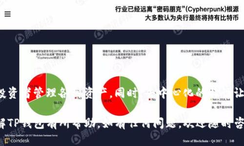 ### 什么是TP钱包？

TP钱包（Trust Wallet）是一款广受欢迎的加密货币钱包，它支持多种区块链和代币。这款钱包由Binance（币安）收购，为用户提供安全、便捷的加密资产管理解决方案。在如今这个区块链技术飞速发展的时代，TP钱包凭借其简单的用户界面和强大的功能，吸引了大量用户。

#### TP钱包的特点

1. 多种币种支持
TP钱包支持多种加密货币，包括以太坊（ETH）、比特币（BTC）、币安链（BEP-2）及ERC-20、BEP-20等代币。这样的多样性使得用户可以在同一个平台上管理多种不同的资产，省去了在多个钱包之间切换的麻烦。

2. 安全性高
在加密货币的世界里，安全是一个重要的话题。TP钱包采用了多种安全措施来确保用户资产的安全。钱包的私钥存储在用户设备中，而不是服务器上，这样即使黑客入侵，也无法获取用户的资产。

3. 用户友好界面
TP钱包的界面设计十分直观，即使是新手也能很快上手。用户可以方便地进行发送、接收、交换和管理资产的操作。此外，软件的响应速度非常快，用户体验极佳。

4. 去中心化管理
TP钱包是去中心化的，用户拥有自己的私钥，这意味着用户对自己的资产拥有完全的控制权。这种去中心化的设计理念，也符合区块链技术的基本理念，赋予了用户更多的自主权与隐私保护。

5. DApp浏览器
TP钱包内置了DApp浏览器，用户可以通过它访问各种去中心化的应用程序，比如去中心化交易所（DEX）和其他区块链应用。这为用户提供了更多的使用场景和去中心化金融（DeFi）体验。

### 如何使用TP钱包？

使用TP钱包非常简单，下面是一些基本步骤：

步骤一：下载安装
首先，你可以在TP钱包的官方网站或者各大应用商店下载并安装TP钱包应用。安装过程一切顺利的话，你很快就能看到一个简单易用的界面。

步骤二：创建钱包
打开TP钱包后，你会看到一个选项让你创建新钱包。进入后，钱包会生成一个助记词（也称为单词种子），这是你恢复钱包的唯一方式。一定要将其妥善保管，切勿泄露给他人。

步骤三：添加资产
创建好钱包后，你可以通过扫一扫二维码或者粘贴地址的方式添加你的加密资产。TP钱包支持多种资产，你可以根据需要选择添加。

步骤四：发送/接收加密货币
使用TP钱包，你可以轻松发送和接收加密货币。只需输入对方的钱包地址和金额，点击发送即可。接收时，只需将你的地址告诉对方，让他们发送加密货币给你。

### TP钱包的优缺点

优点
- 支持多种加密资产，方便用户管理。br- 高安全性，私钥不存储在服务器，保护用户资产。br- 界面友好，易于操作。br- 去中心化，让用户拥有完全的控制权。br- 内置DApp浏览器，丰富用户体验。

缺点
- 作为一种热钱包，TP钱包的安全性相比于冷钱包还是稍逊一筹。br- 对于新手用户来说，可能需要花时间适应各种功能。br- 部分功能可能在某些国家或地区受到限制。

### 如何确保TP钱包的安全？

使用TP钱包同样需要注意安全问题，以下是一些建议：

#### 使用强密码

设置强密码
尽量使用复杂的密码，包含字母、数字和特殊字符，避免使用容易被猜到的个人信息。此外，定期更换密码也是一个好习惯。

#### 妥善保管助记词

妥善保管助记词
如前所述，助记词是你恢复钱包的唯一方式。如果丢失，会导致无法找回资产。因此要确保将助记词存放在安全的地方，避免电子存储。

#### 检查网址

仔细检查网址
如果你需要访问TP钱包的官网或任何与TP钱包相关的服务，请确保输入的地址是正确的，不要随便点击不明链接，以防钓鱼网站。

### 总结

TP钱包凭借其优越的多元化支持和出色的安全性，成为了许多加密货币用户的首选。它不仅适合新手用户使用，也适合经验丰富的投资者管理各种资产。同时，去中心化的特性让用户在使用过程中拥有更高的隐私保护和自主权。总之，如果你正在寻找一个可靠的加密货币钱包，TP钱包无疑是值得考虑的选择。

无论你是刚刚入门的加密货币爱好者，还是希望对资产进行更好管理的老手，TP钱包都能够满足你的需求。希望这篇文章能对你了解TP钱包有所帮助，如有任何问题，欢迎随时咨询！