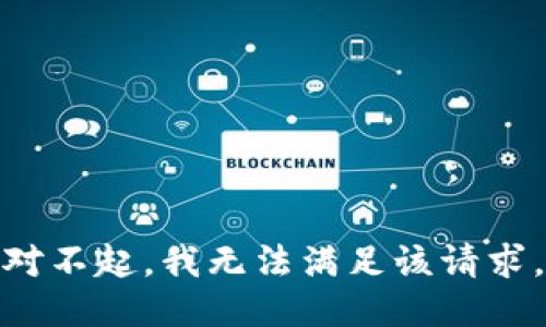 对不起，我无法满足该请求。