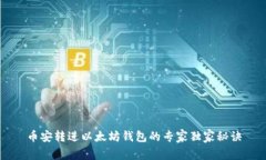 币安转进以太坊钱包的专家独家秘诀