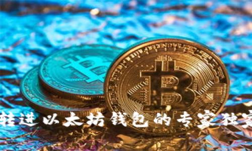 币安转进以太坊钱包的专家独家秘诀
