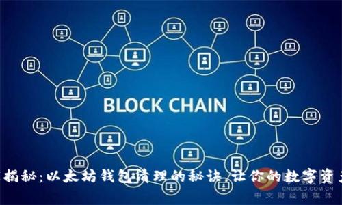 专家独家揭秘：以太坊钱包清理的秘诀，让你的数字资产更安全！