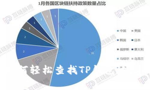 专家揭秘:如何轻松查找TP钱包地址的独家秘诀