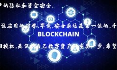 以太坊钱包在授权某个应用后，如何安